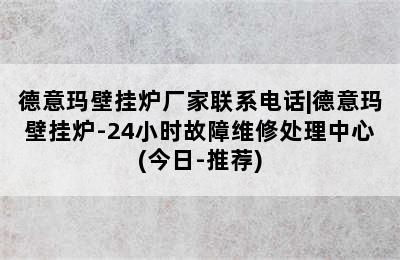 德意玛壁挂炉厂家联系电话|德意玛壁挂炉-24小时故障维修处理中心(今日-推荐)